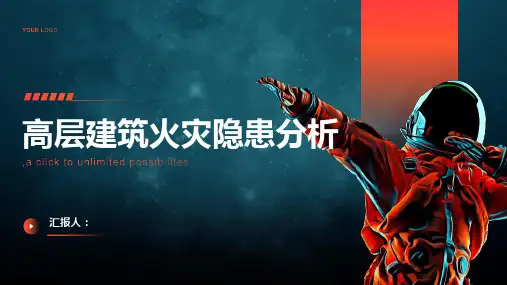 高层建筑火灾隐患分析