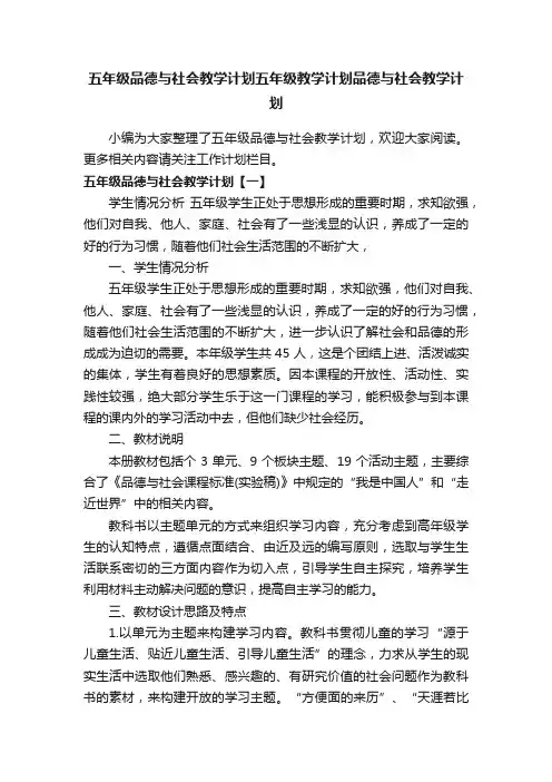 五年级品德与社会教学计划五年级教学计划品德与社会教学计划