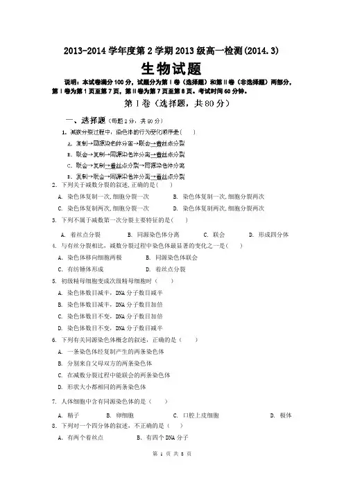 山东省济南一中2013-2014学年高一3月月考 生物试题 Word版含答案
