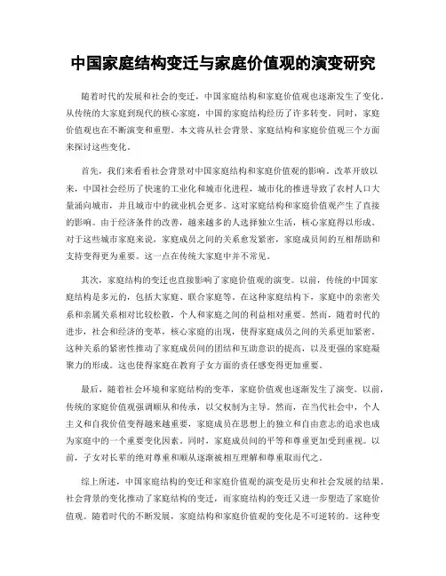 中国家庭结构变迁与家庭价值观的演变研究