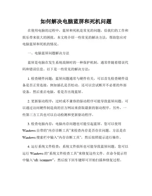 如何解决电脑蓝屏和死机问题