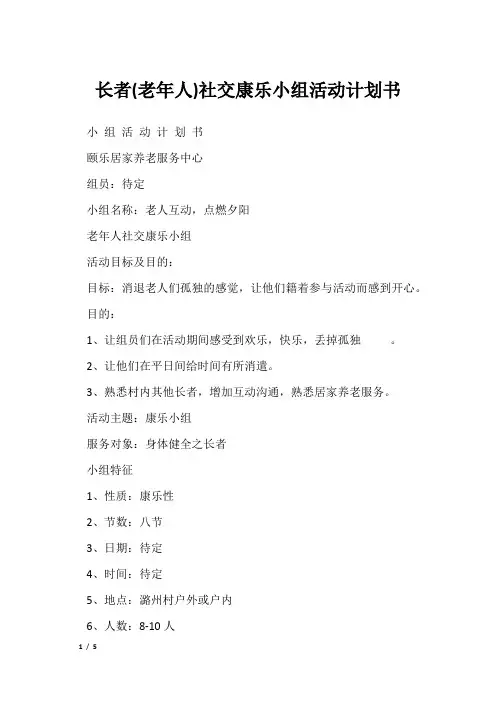 长者(老年人)社交康乐小组活动计划书