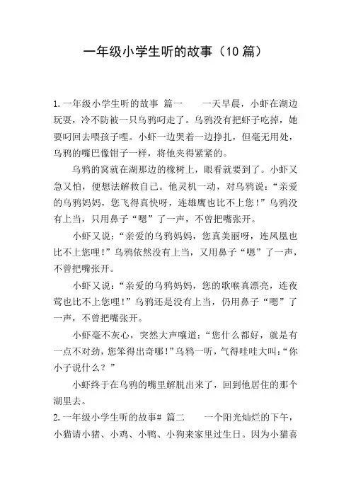 一年级小学生听的故事(10篇)