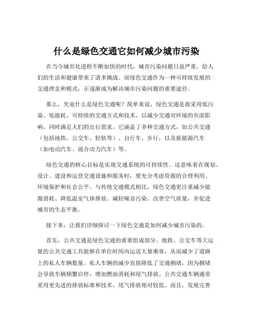 什么是绿色交通它如何减少城市污染