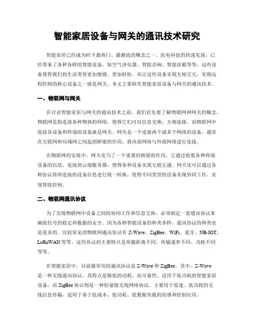 智能家居设备与网关的通讯技术研究