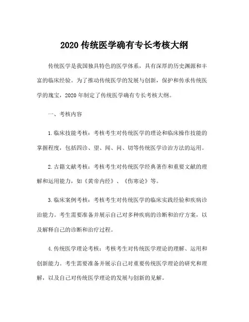 2020传统医学确有专长考核大纲
