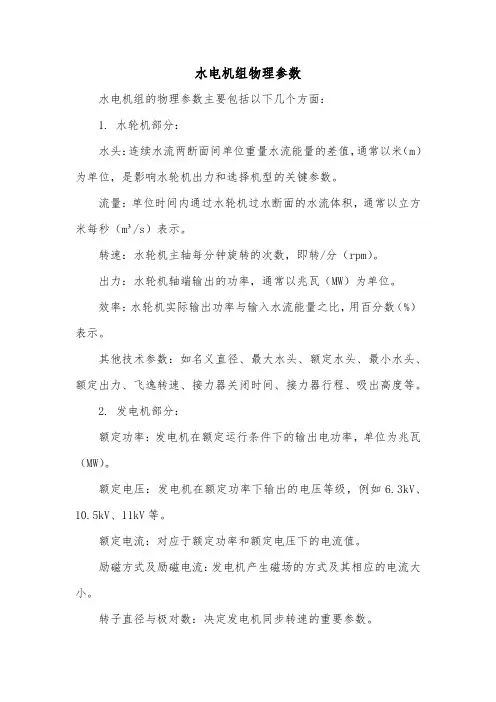 水电机组物理参数