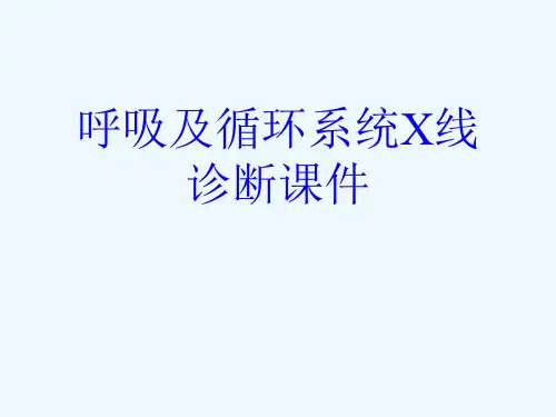 呼吸及循环系统X线诊断课件[可修改版ppt]