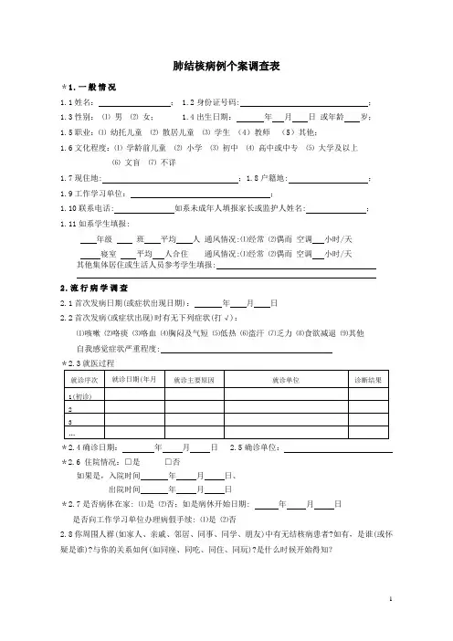肺结核病例个案调查表