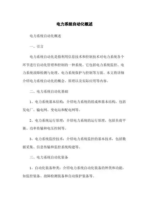 电力系统自动化概述