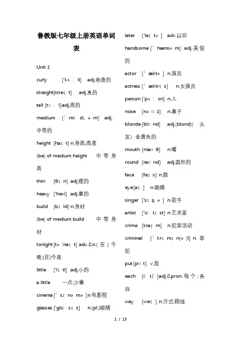 鲁教版七年级英语上册单词表(五四制)