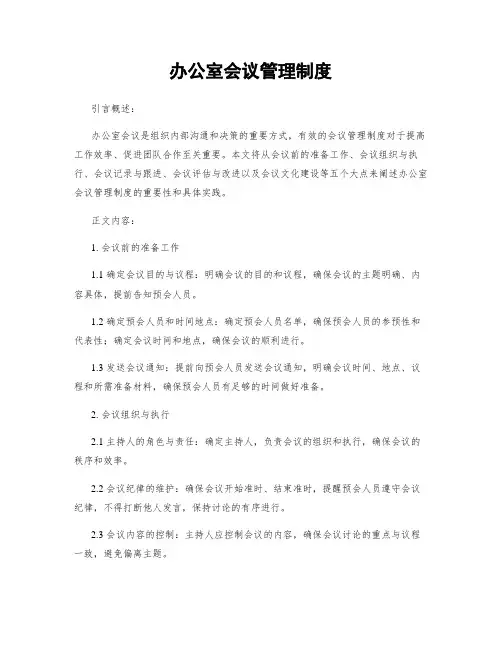 办公室会议管理制度