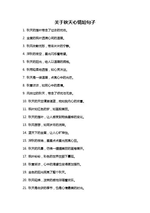 关于秋天心情短句子