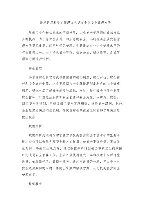 浅析运用科学的管理方式提高企业安全管理水平