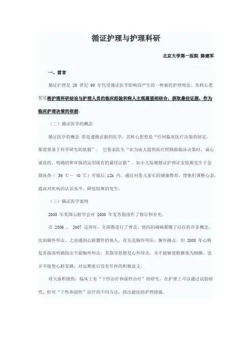 循证护理与护理科研