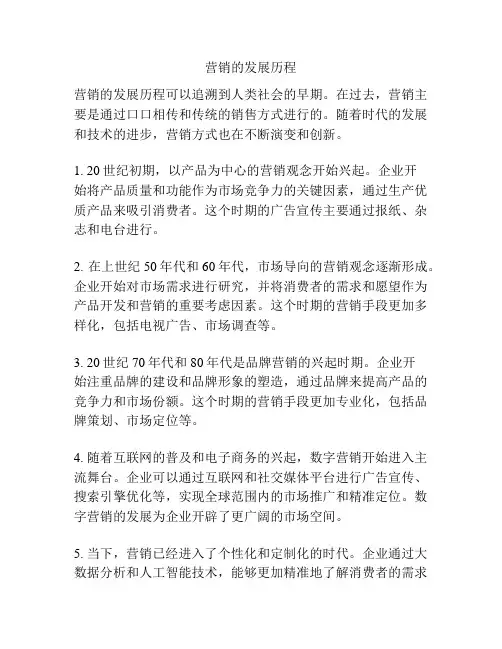 营销的发展历程