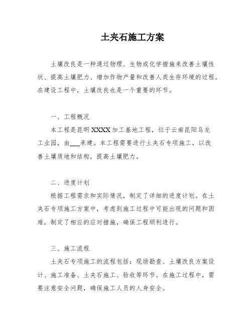 土夹石施工方案