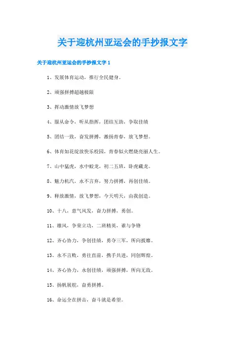 关于迎杭州亚运会的手抄报文字