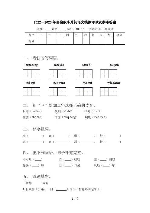 2022—2023年部编版小升初语文模拟考试及参考答案