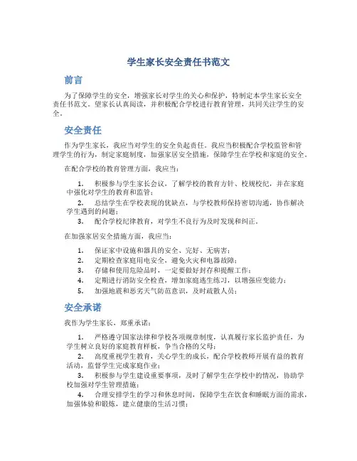 学生家长安全责任书范文