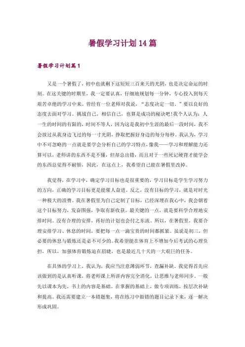 暑假学习计划14篇