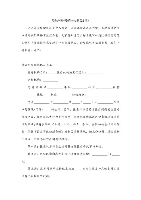 婚姻纠纷调解协议书(22篇)