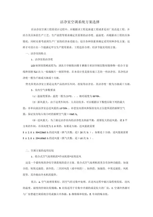 洁净室空调系统方案选择