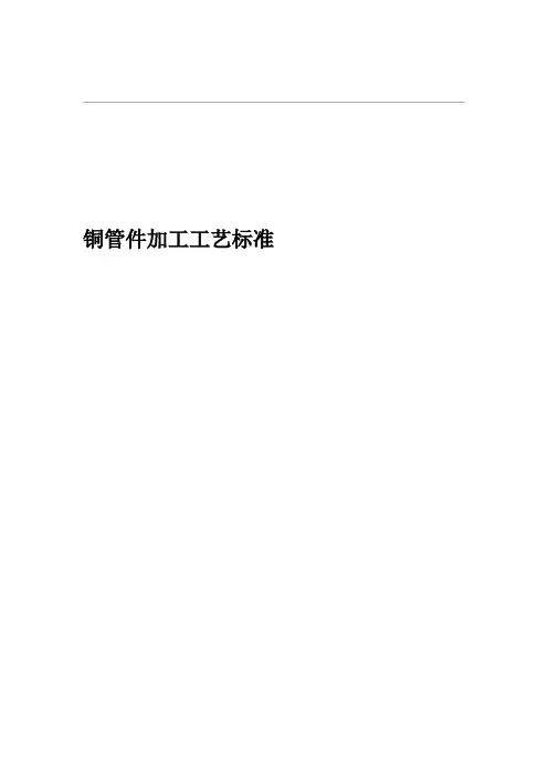 中央空调铜管件加工工艺标准