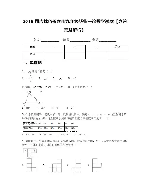 2019届吉林省长春市九年级毕业一诊数学试卷【含答案及解析】