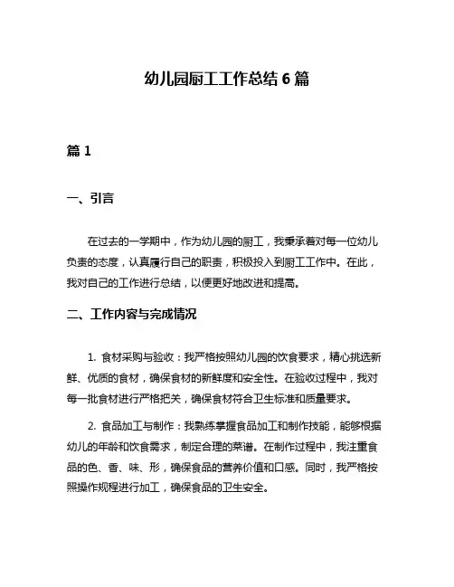 幼儿园厨工工作总结6篇