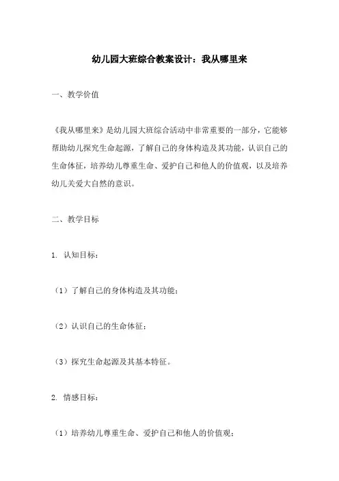 幼儿园大班综合教案设计我从哪里来(附教学过程和反思)