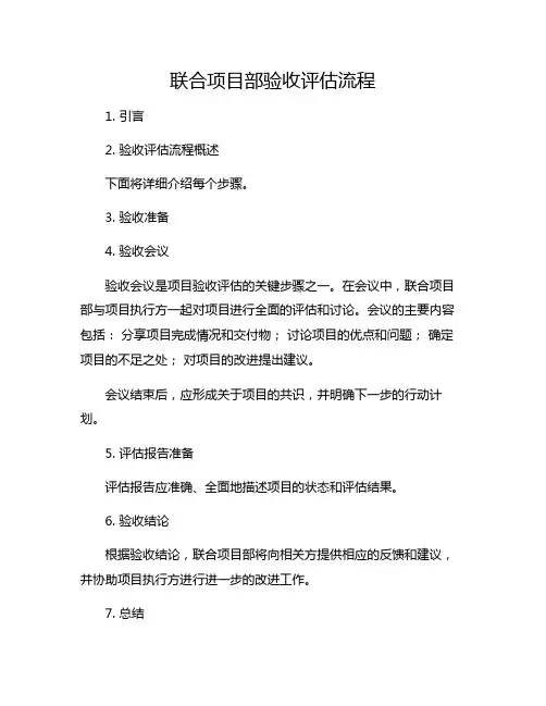 联合项目部验收评估流程