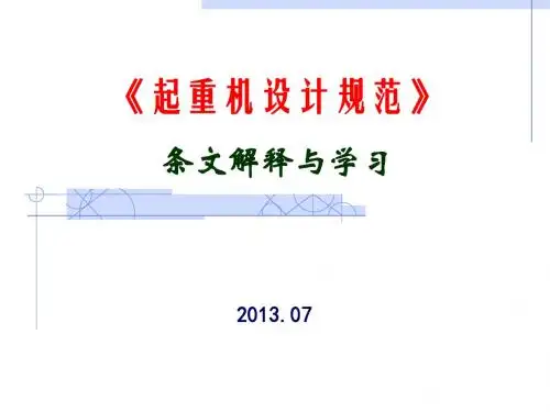 起重机设计规范