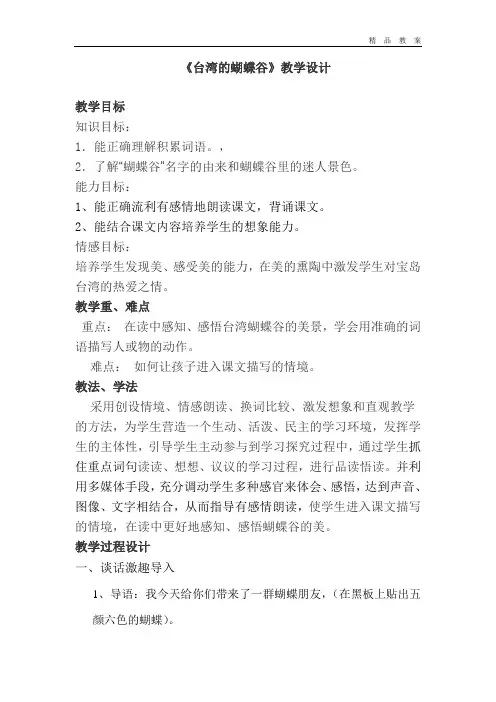 苏教版小学二年级语文下册教案台湾的蝴蝶谷