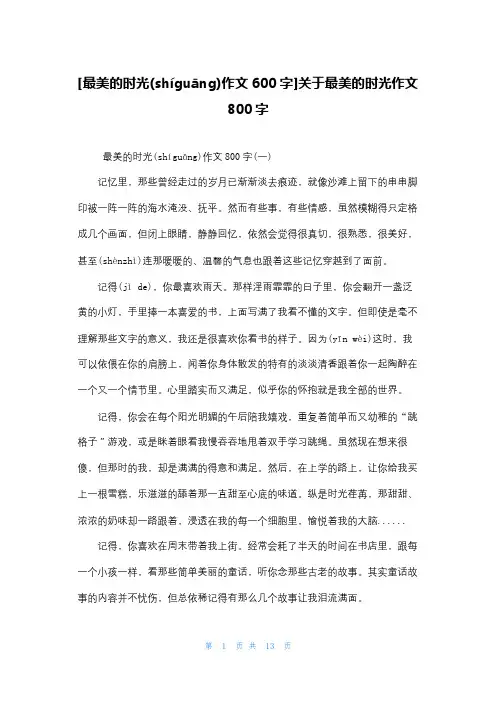 [最美的时光作文600字]关于最美的时光作文800字