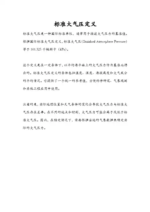 标准大气压定义