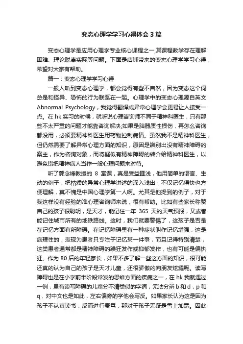 变态心理学学习心得体会3篇