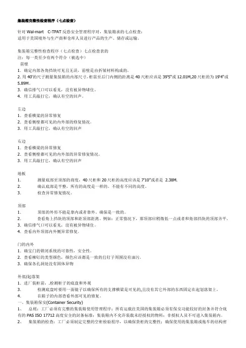 货柜7点检查