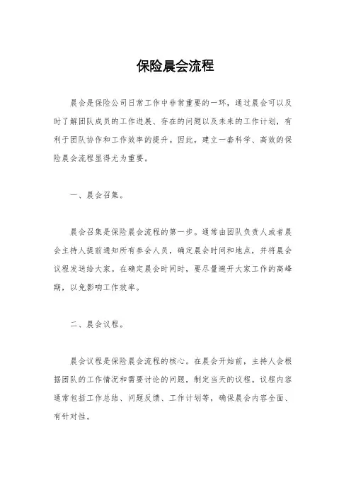 保险晨会流程