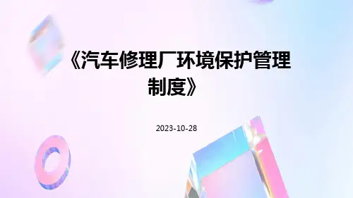 汽车修理厂环境保护管理制度