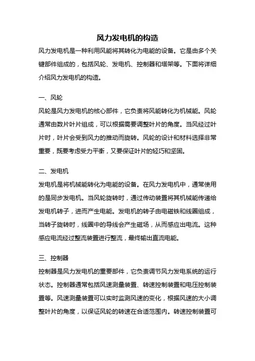 风力发电机的构造