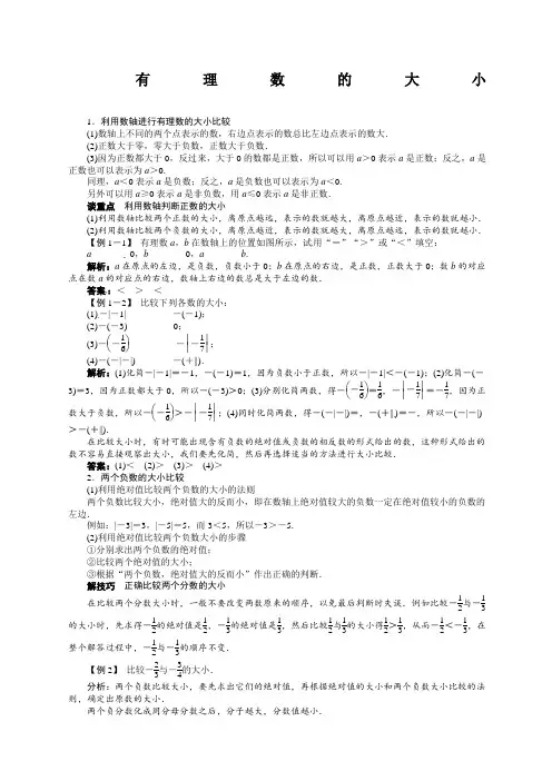 有理数比较大小经典讲义