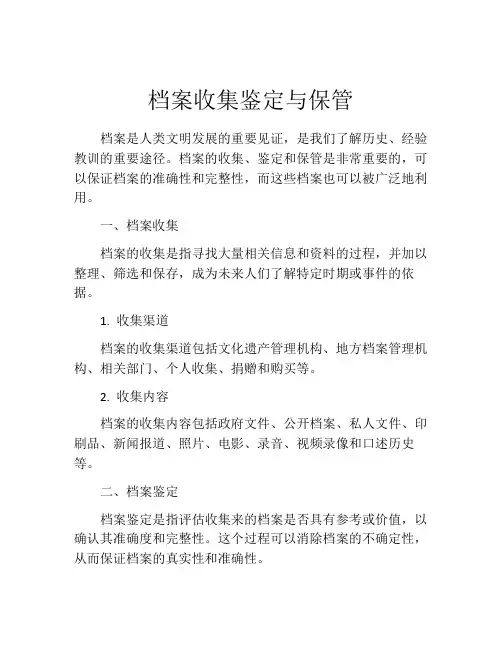 档案收集鉴定与保管