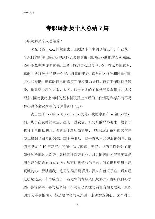 专职调解员个人总结7篇