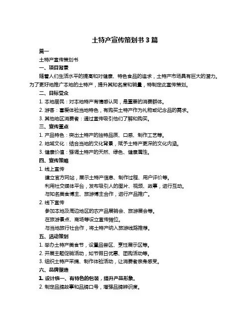 土特产宣传策划书3篇