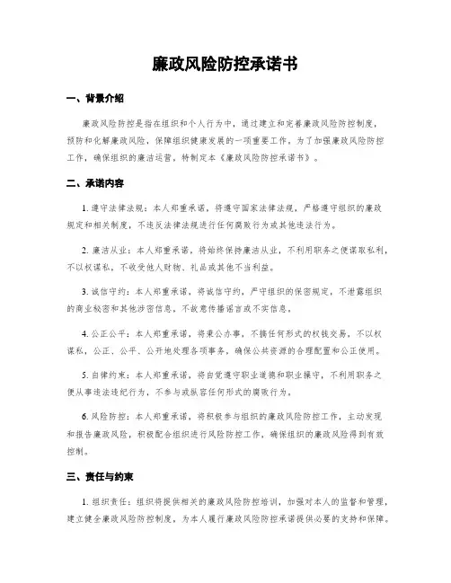 廉政风险防控承诺书