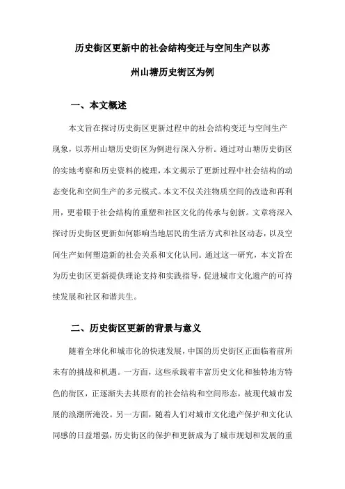 历史街区更新中的社会结构变迁与空间生产以苏州山塘历史街区为例