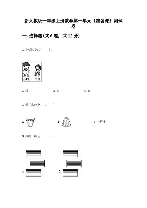 新人教版一年级上册数学第一单元《准备课》测试卷加答案