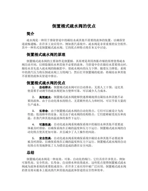 倒置桶式疏水阀的优点