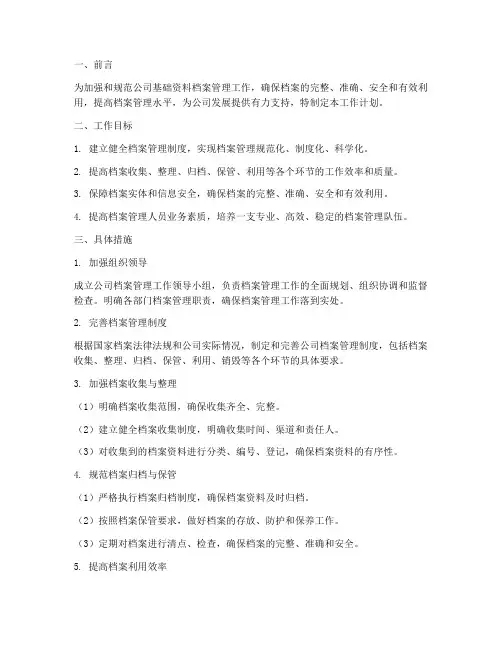 基础资料档案管理工作计划